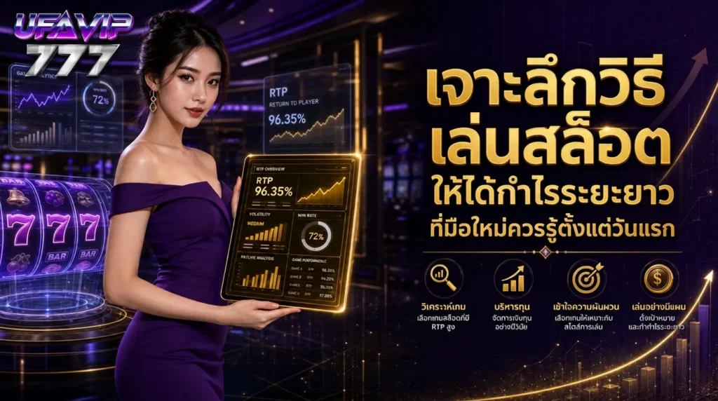 เจาะลึกวิธีเล่นเว็บสล็อตให้ได้กำไรระยะยาว ที่มือใหม่ต้องรู้