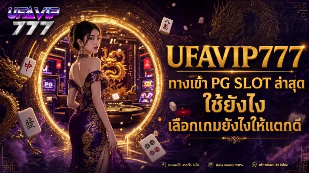 UFAVIP777 ทางเข้า PG SLOT ล่าสุด เลือกเกมยังไงให้แตกดี