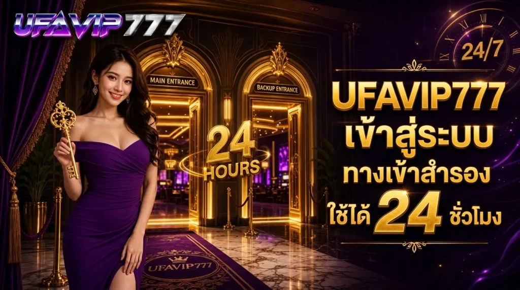 UFAVIP777 เข้าสู่ระบบ ทางเข้าสำรอง ใช้งานได้ 24 ชั่วโมง