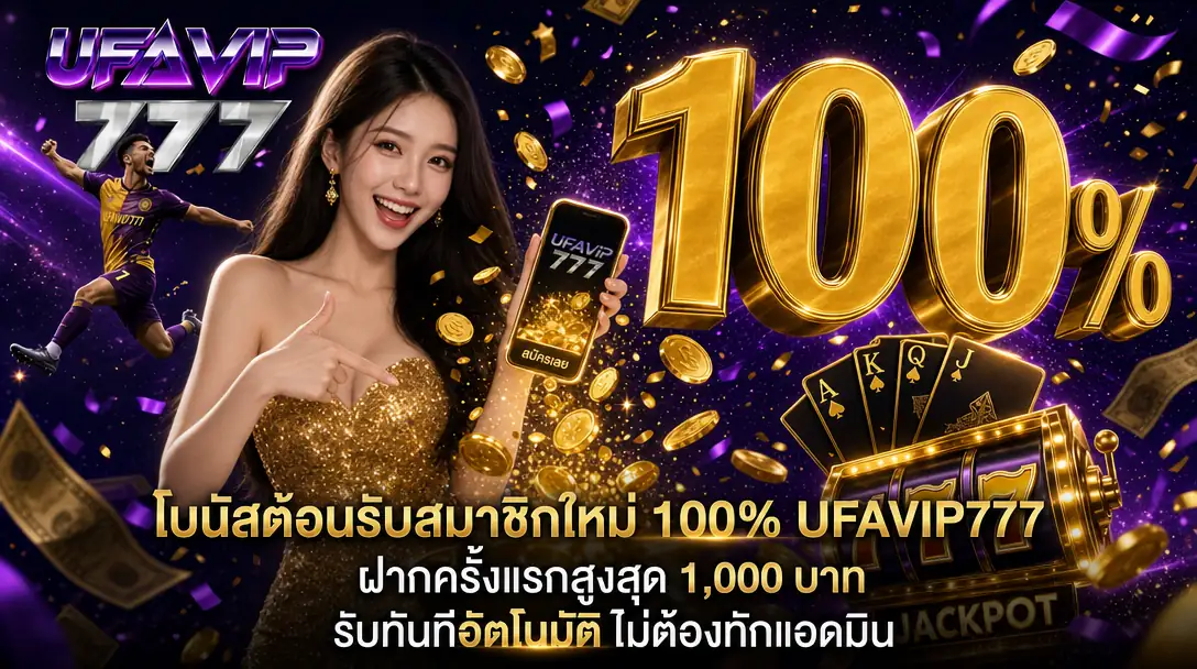 โบนัสฝากประจำ 10% UFAVIP777 ฝากทุกวันขั้นต่ำ 300 รับอัตโนมัติ