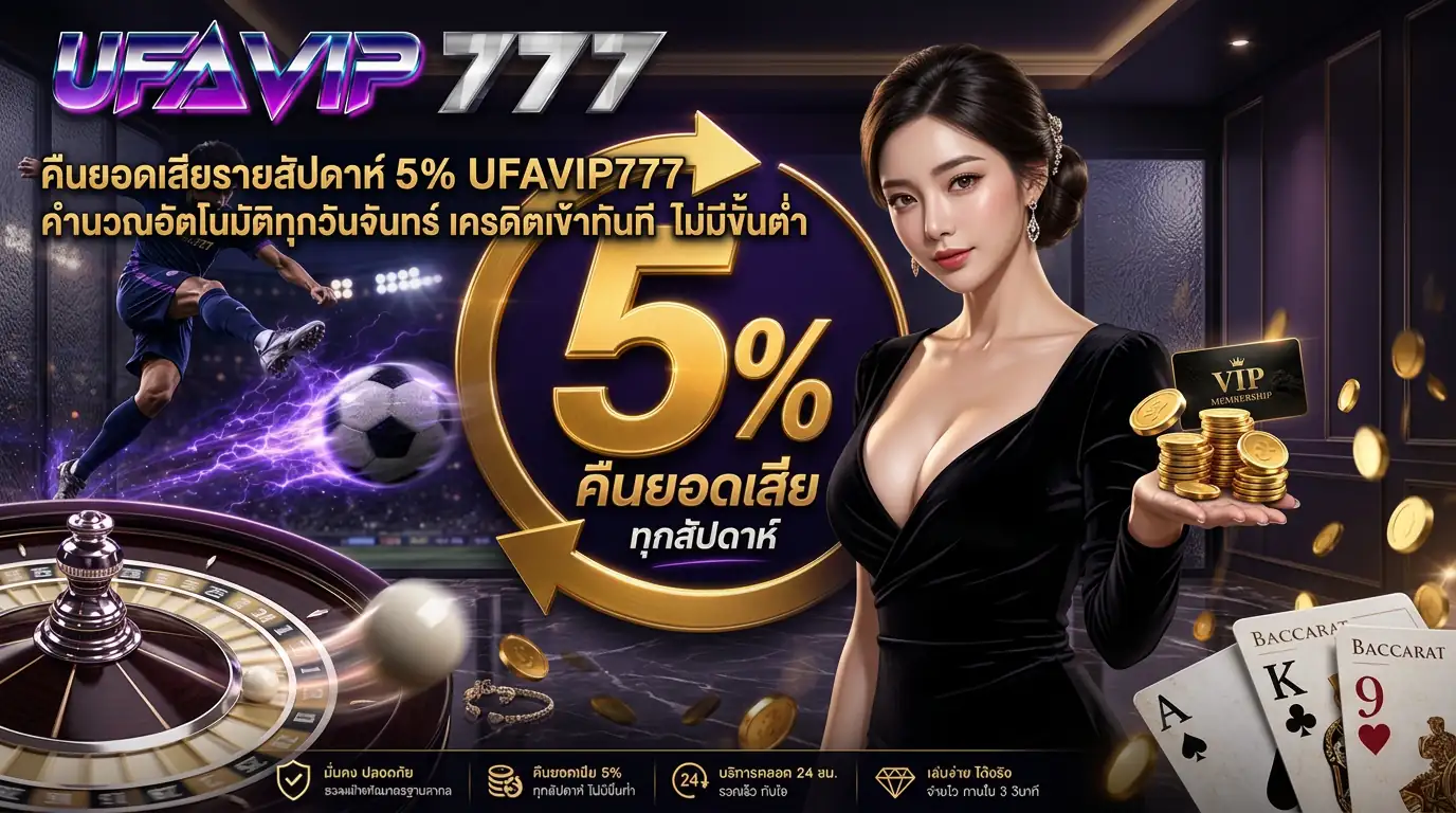UFAVIP777 ชวนเพื่อนรับค่าคอม 5% เล่นเว็บสล็อต ไม่จำกัดจำนวน