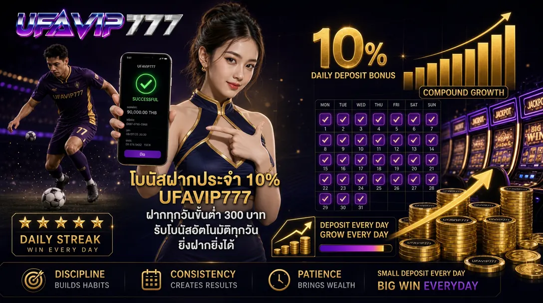 โบนัสต้อนรับสมาชิกใหม่ 100% UFAVIP777 ฝากแรกสูงสุด 1,000 บาท